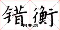 周炳元错衡楷书怎么写