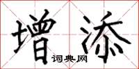 何伯昌增添楷书怎么写