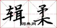 周炳元辑柔楷书怎么写