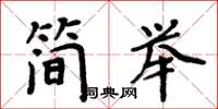 周炳元简举楷书怎么写
