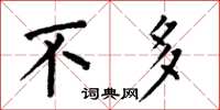 何伯昌不多楷书怎么写