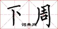 何伯昌下周楷书怎么写
