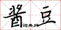 周炳元酱豆楷书怎么写