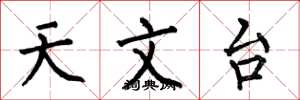 何伯昌天文台楷书怎么写