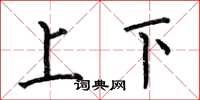 何伯昌上下楷书怎么写