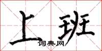 何伯昌上班楷书怎么写