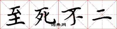 周炳元至死不二楷书怎么写
