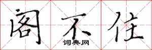 黄华生阁不住楷书怎么写