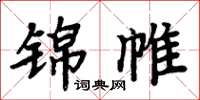 周炳元锦帷楷书怎么写