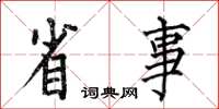何伯昌省事楷书怎么写