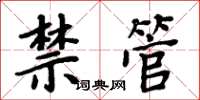 周炳元禁管楷书怎么写