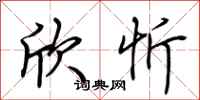 荆霄鹏欣忻行书怎么写