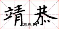 周炳元靖恭楷书怎么写