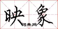 何伯昌映象楷书怎么写