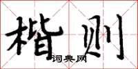 周炳元楷则楷书怎么写