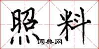 何伯昌照料楷书怎么写
