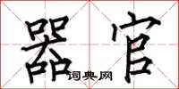 何伯昌器官楷书怎么写