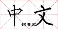 何伯昌中文楷书怎么写