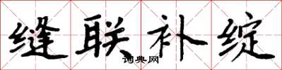 周炳元缝联补绽楷书怎么写