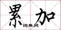 何伯昌累加楷书怎么写