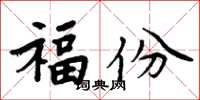 周炳元福份楷书怎么写