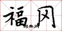 周炳元福冈楷书怎么写