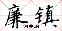 周炳元廉镇楷书怎么写