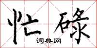 何伯昌忙碌楷书怎么写
