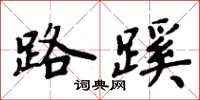 周炳元路蹊楷书怎么写