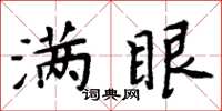 周炳元满眼楷书怎么写