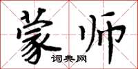 周炳元蒙师楷书怎么写