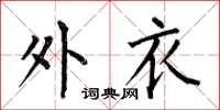 何伯昌外衣楷书怎么写