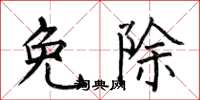 何伯昌免除楷书怎么写