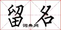 何伯昌留名楷书怎么写