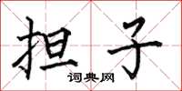 何伯昌担子楷书怎么写
