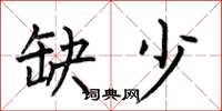 何伯昌缺少楷书怎么写