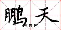 周炳元鹏天楷书怎么写