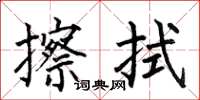 何伯昌擦拭楷书怎么写