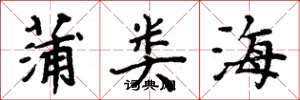 周炳元蒲类海楷书怎么写