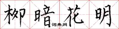 何伯昌柳暗花明楷书怎么写