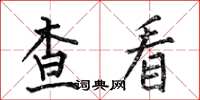 何伯昌查看楷书怎么写