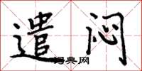 周炳元遣闷楷书怎么写