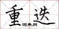 何伯昌重迭楷书怎么写
