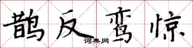周炳元鹊反鸾惊楷书怎么写