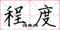 何伯昌程度楷书怎么写