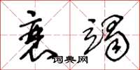 王冬龄衰竭草书怎么写