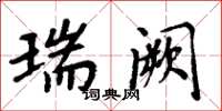 周炳元瑞阙楷书怎么写