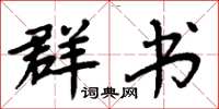 周炳元群书楷书怎么写