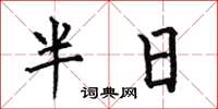 何伯昌半日楷书怎么写
