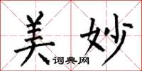 何伯昌美妙楷书怎么写